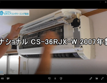 品番：CS-36RJX-W　2007年製　お掃除機能の取り外し方　(お客様宅)