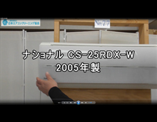 品番：CS-25RDX-W　2005年製　お掃除機能の取り外し方