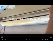品番：CS-225HA-W　2005年製　本体カバーの取り外し方　(お客様宅)