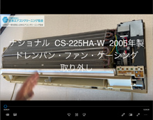 品番：CS-225HA-W　2005年製　ファン・ドレンパン・ケーシング取り外し・養生・洗浄　(お客様宅)