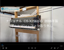 品番：CS-X256A-G　2006年製　ドレンパン・ファン取り外し方