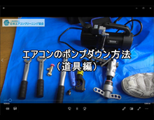 道具編　(埼玉会員：廣瀬さん)
