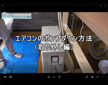 取り外し方編　(埼玉会員：廣瀬さん)