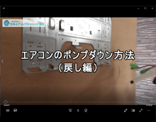 取り付け編　(埼玉会員：廣瀬さん)