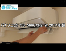 品番：CS-566CXR2-W　2017年製　お掃除機能の取り外し方　(お客様宅)