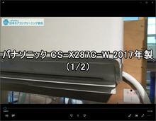 品番：CS-X287C-W　2017年製　お掃除機能の取り外し方（講師：山藤さん　1/2）