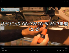 品番：CS-X287C-W　2017年製　お掃除機能の取り外し方　2/2