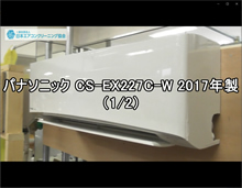 品番：CS-EX227C-W　2017年製　お掃除機能の取り外し方