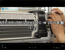 品番：CS-EX227C-W　2017年製　お掃除機能の取り外し方　2/2