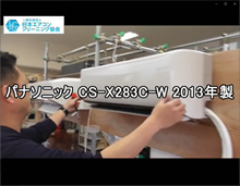 品番：CS-X283C-W　2013年製　お掃除機能の取り外し方（大阪会員：山下さん）