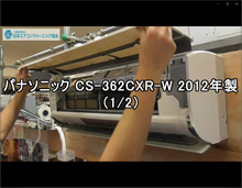 品番：CS362CXR-W　2012年製　お掃除機能の取り外し方　1/2