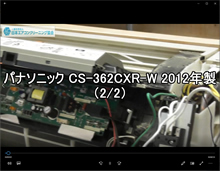 品番：CS-362CXR-W　2012年製　お掃除機能の取り外し方　2/2