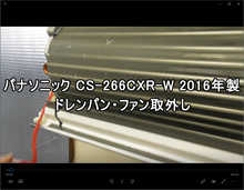 品番：CS-266CXR-W　2016年製　ドレンパン・ファン取り外し方