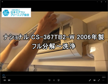 品番：CS-367TB2-W　2006年製　(スタンダード)　ドレンパン・ファン取外し・養生・洗浄（お客様宅）