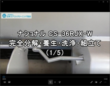 品番：CS-36RJX-W　2007年製　お掃除機能・ドレンパン・ファン取り外し方・養生・洗浄・組立　1/5(お客様宅)