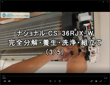 品番：CS-36RJX-W　2007年製　お掃除機能・ドレンパン・ファン取り外し方・養生・洗浄・組立　3/5(お客様宅)