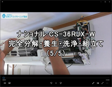 品番：CS-36RJX-W　2007年製　お掃除機能・ドレンパン・ファン取り外し方・養生・洗浄・組立　5/5(お客様宅)