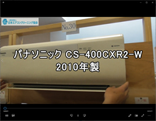 品番：CS-400CXR2-W　2010年製　(左側ロボット)お掃除機能付きの取り外し方