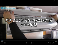 品番：CS-GX227C-W 2017年製（ダストボックス型）　お掃除機能の取り外し方