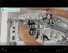 品番：CS-367CX2-W　2017年製　お掃除機能の取り外し方　(お客様宅　2/2）