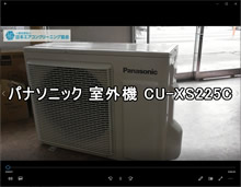 パナソニック　品番：CU-XS225C