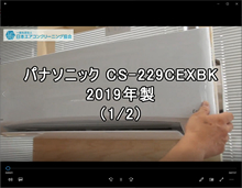 品番：CS-229CEXBK　2019年製　お掃除機能の取り外し方