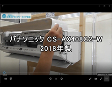 品番：CS-AX408C2-W　2018年製　お掃除機能の取り外し方