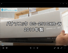 品番：CS-251CXR-W　2011年製　(左側ロボット)　お掃除機能の取り外し方