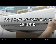 品番：CS-WX718C2-W　2018年製　(アクティブクリーン)　お掃除機能の取り外し方