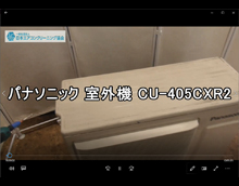 品番：CU-405CXR2