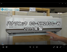 品番：CS-NX285C-W　2015年製　お掃除機能の取り外し方