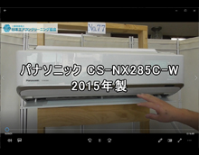 品番：CS-NX285C-W　2015年製　お掃除機能の取り外し方