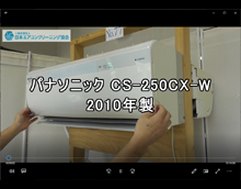 品番：CS-250CX-W　2010年製（左側ロボット）　お掃除機能の取り外し方