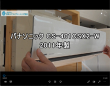 品番：CS-401CSX2-W　2011年製　お掃除機能の取り外し方