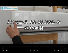 品番：CX-XS255C-W　2015年製　お掃除機能の取り外し方