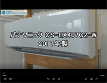 品番：CS-EX407C2-W　2017年製　お掃除機能の取り外し方
