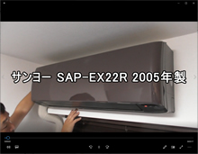 品番：SAP-EX22R 2005年　本体カバーの取り外し方