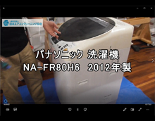 品番：NA-FR80H6　2012年製　分解