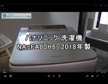 品番：NA-FA80H6　2018年式(お客様宅)