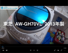 品番：AW-GH70VL　2013年製　分解（お客様宅：講師：熊谷さん）