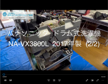 品番：NA-VX3800L　2017年製（洗濯槽裏側ナット）分解　2/2