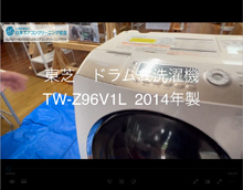 品番：TW-Z96V1L　2014年製　分解