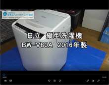 品番：BW-V80A　2016年製　分解