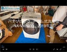 品番：NA-VX8900L　2019年製　(洗濯槽裏側ナット)　分解