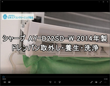 品番：AY-D22SD-W　2014年製　ドレンパン取り外し方・養生・洗浄（お客様宅）