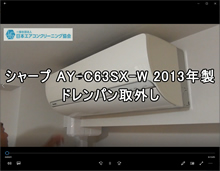品番：AY-C63SX-W　2013年製　お掃除機能の取り外し方　(お客様宅)