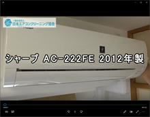 品番：AC-222FE　2012年製　お掃除機能の取り外し方　(お客様宅)