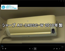 品番：AY-U40SC-W　2010年製　お掃除機能の取り外し方・養生　(お客様宅）