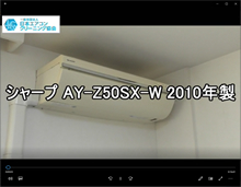 品番：AY-Z50SX-W　2010年製　お掃除機能の取り外し方・養生・洗浄(お客様宅)