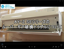 品番：AY-Z SEシリーズお掃除機能付き　ルーバーギア破損トラブルについて